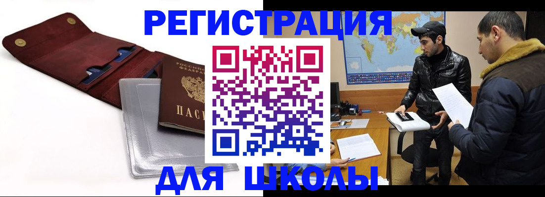 прописка для школы в Серпухове